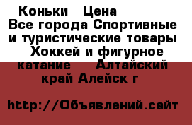  Коньки › Цена ­ 1 000 - Все города Спортивные и туристические товары » Хоккей и фигурное катание   . Алтайский край,Алейск г.